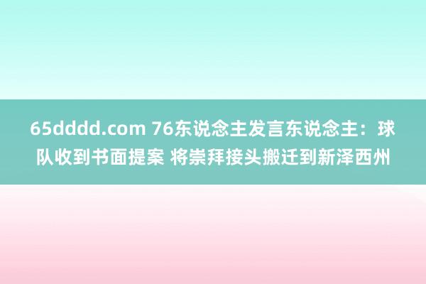 65dddd.com 76东说念主发言东说念主：球队收到书面提案 将崇拜接头搬迁到新泽西州