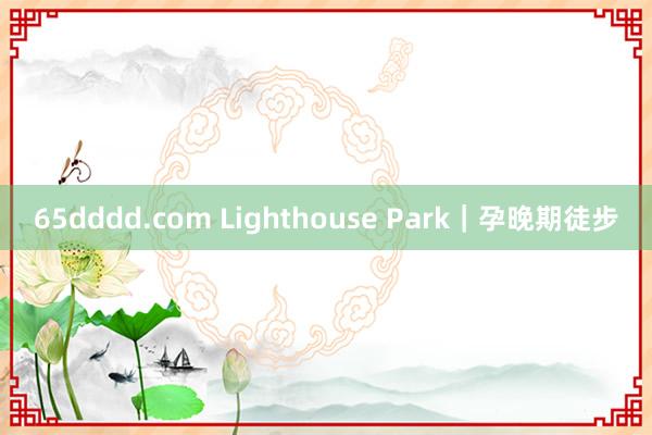 65dddd.com Lighthouse Park｜孕晚期徒步