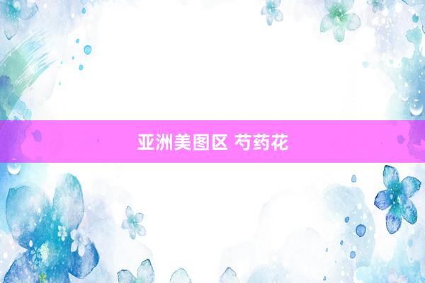 亚洲美图区 芍药花