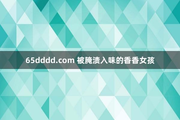 65dddd.com 被腌渍入味的香香女孩