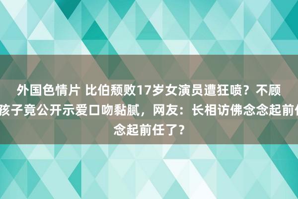 外国色情片 比伯颓败17岁女演员遭狂喷？不顾爱妻孩子竟公开示